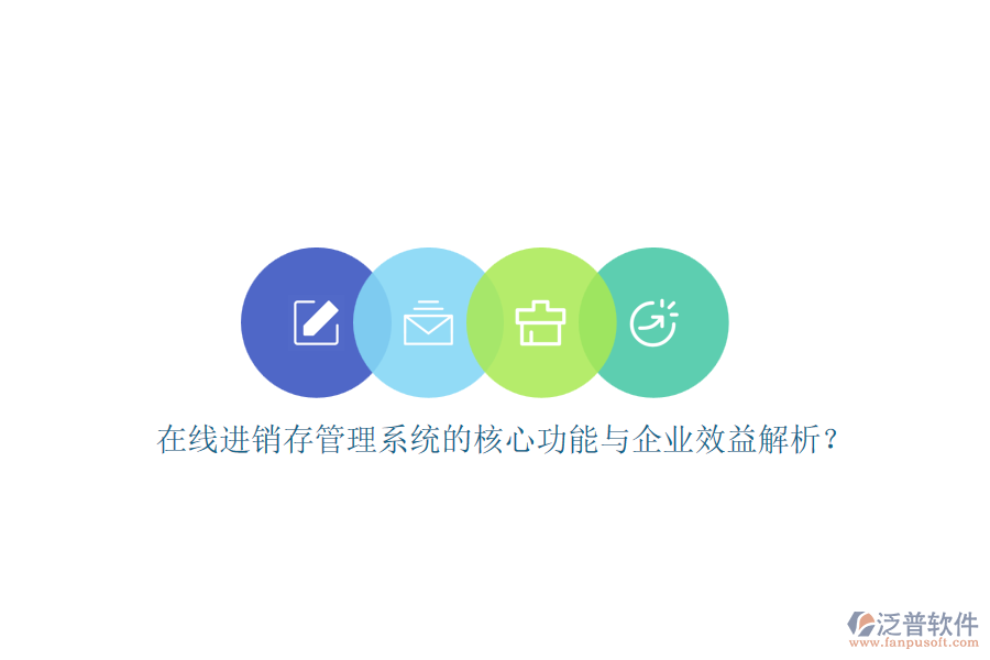 在線進銷存管理系統(tǒng)的核心功能與企業(yè)效益解析？