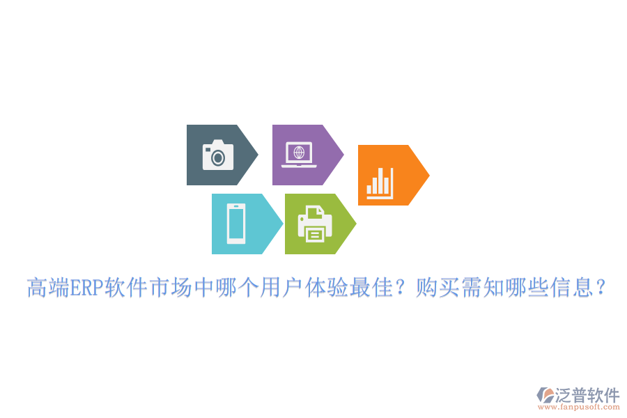 高端ERP軟件市場中哪個用戶體驗最佳？購買需知哪些信息？