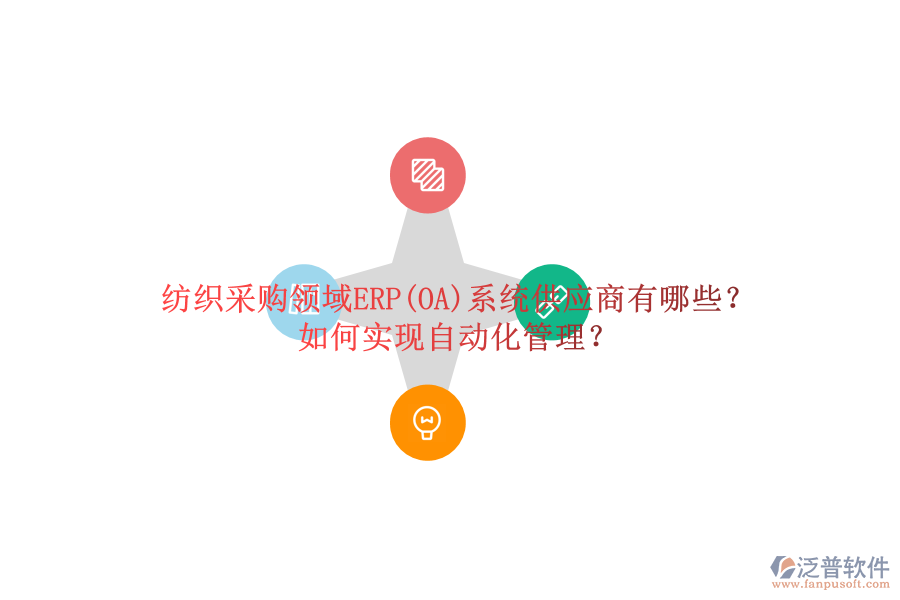 紡織采購(gòu)領(lǐng)域ERP(OA)系統(tǒng)供應(yīng)商有哪些？如何實(shí)現(xiàn)自動(dòng)化管理？