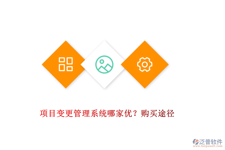 項(xiàng)目變更管理系統(tǒng)哪家優(yōu)？購(gòu)買途徑