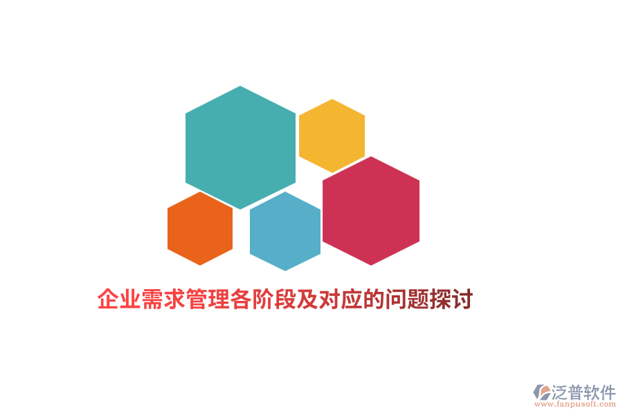 企業(yè)需求管理各階段及對應(yīng)的問題探討