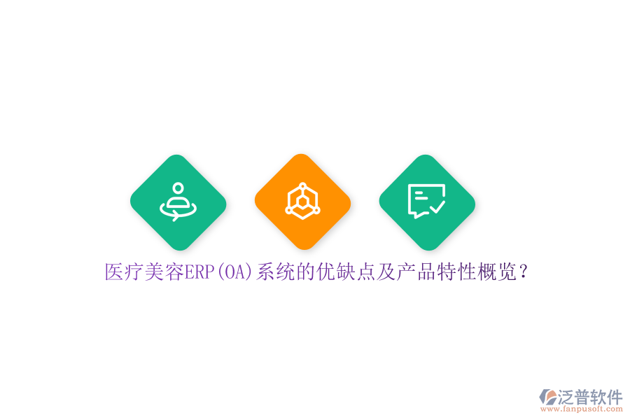 醫(yī)療美容ERP(OA)系統(tǒng)的優(yōu)缺點(diǎn)及產(chǎn)品特性概覽？