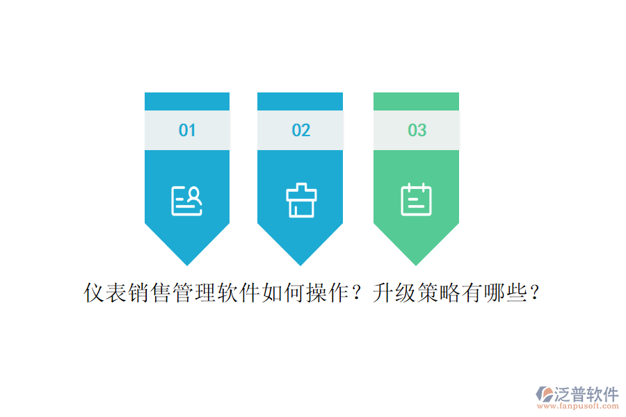 儀表銷售管理軟件如何操作？升級策略有哪些？