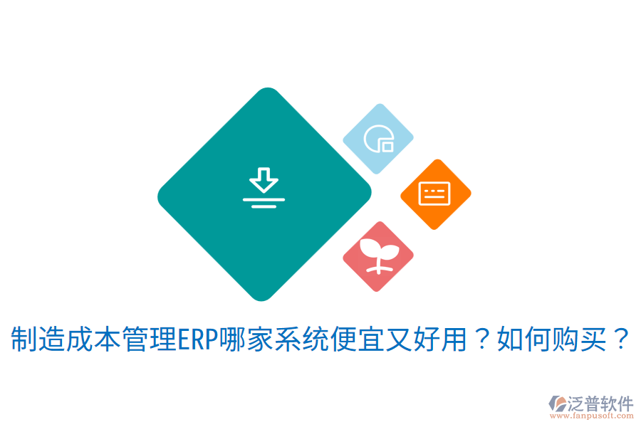 制造成本管理ERP哪家系統(tǒng)便宜又好用？如何購買？