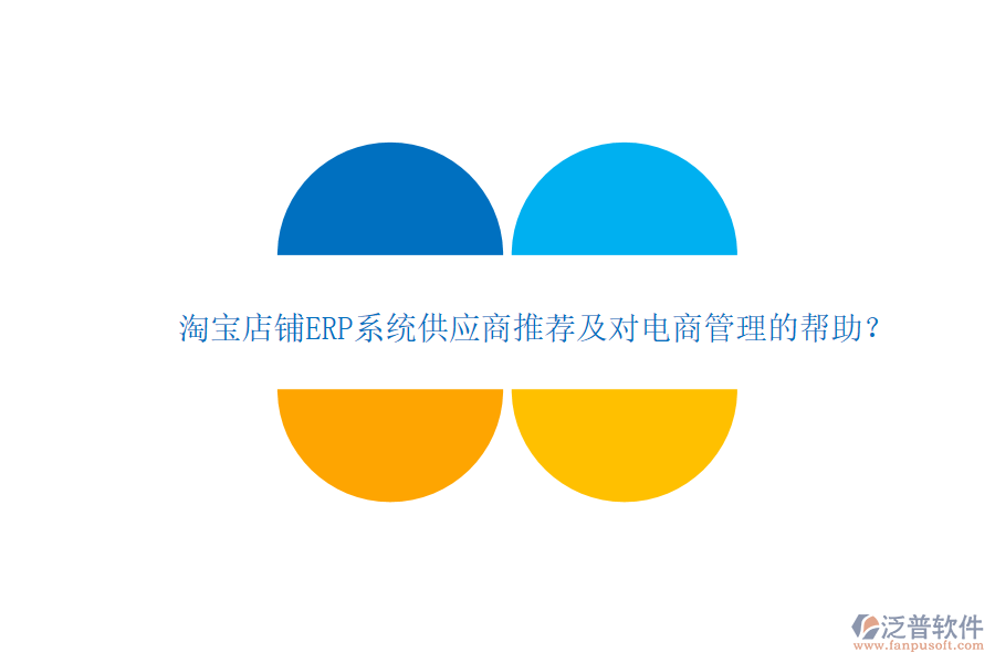 淘寶店鋪ERP系統(tǒng)供應(yīng)商推薦及對電商管理的幫助？