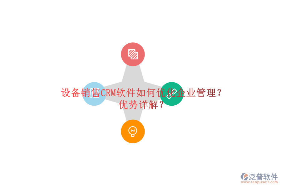 設(shè)備銷售CRM軟件如何優(yōu)化<a href=http://www.napavibes.com/gongsi/xt/ target=_blank class=infotextkey>企業(yè)管理</a>？優(yōu)勢詳解？