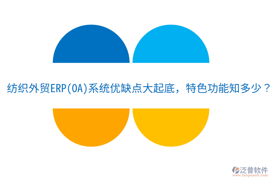 紡織外貿(mào)ERP(OA)系統(tǒng)優(yōu)缺點(diǎn)大起底，特色功能知多少？