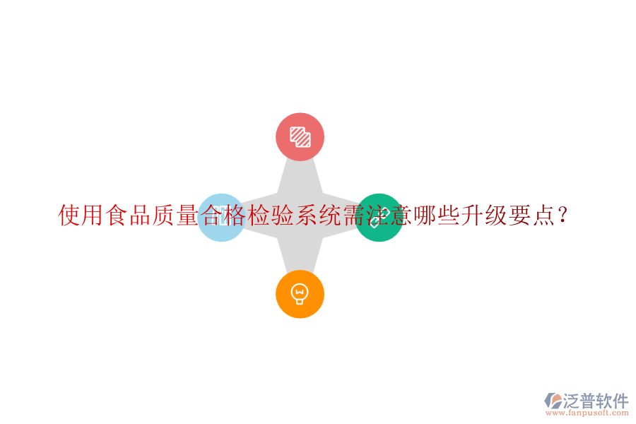 使用食品質(zhì)量合格檢驗(yàn)系統(tǒng)需注意哪些升級要點(diǎn)？