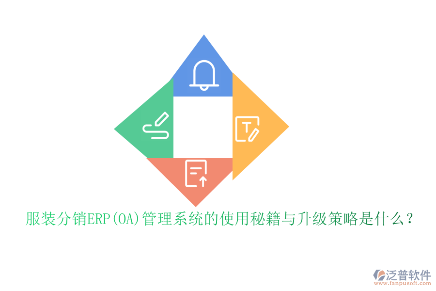 服裝分銷ERP(OA)管理系統(tǒng)的使用秘籍與升級(jí)策略是什么？