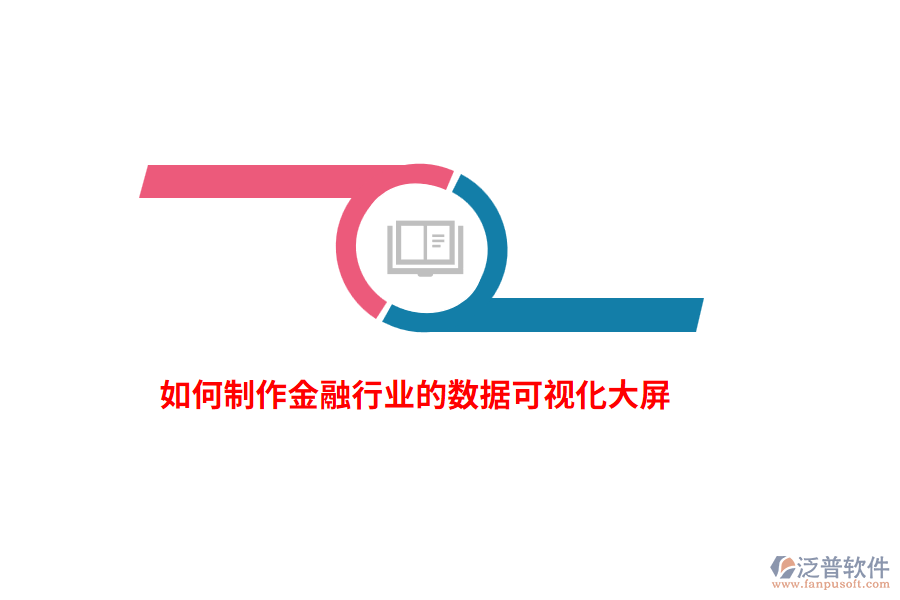 如何制作金融行業(yè)的數(shù)據(jù)可視化大屏？