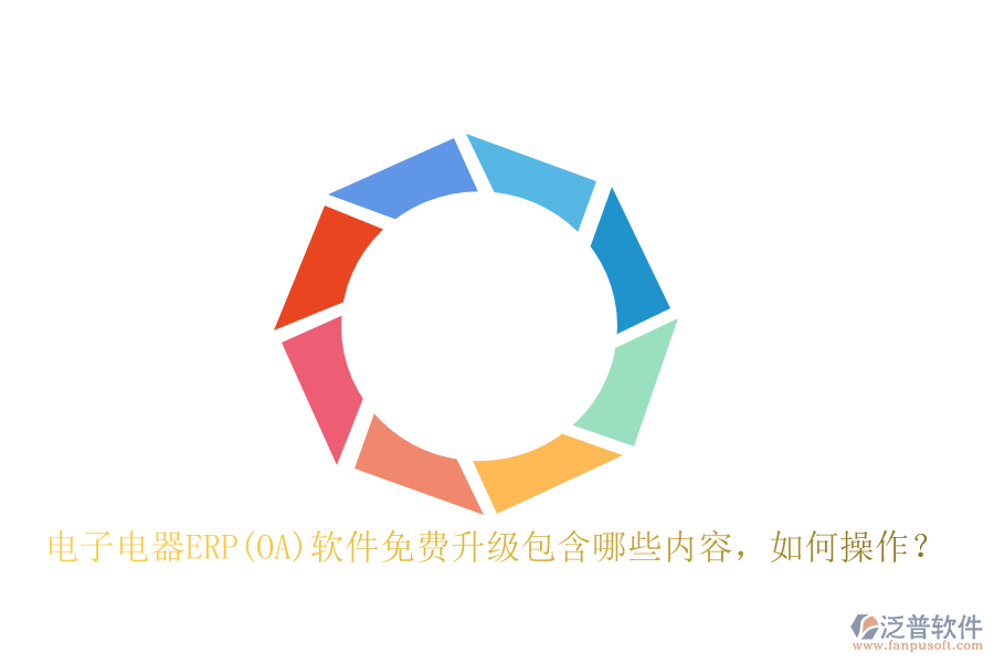 電子電器ERP(OA)軟件免費(fèi)升級(jí)包含哪些內(nèi)容，如何操作？