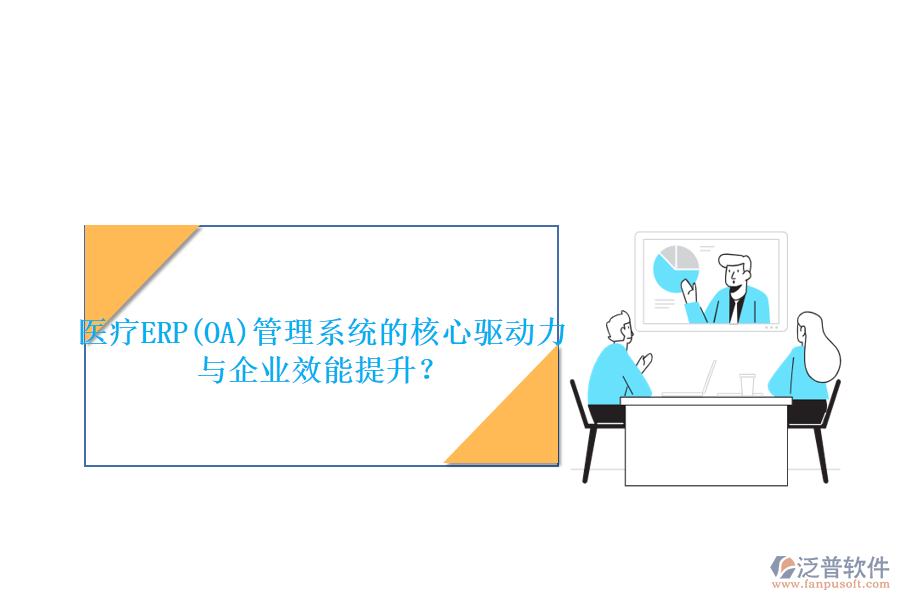 醫(yī)療ERP(OA)管理系統(tǒng)的核心驅(qū)動(dòng)力與企業(yè)效能提升？