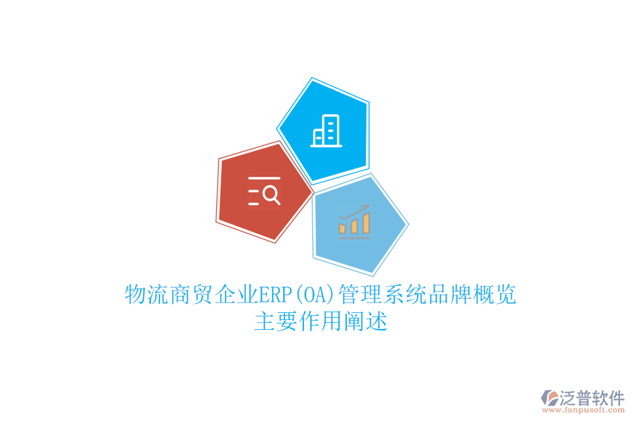 物流商貿(mào)企業(yè)ERP(OA)管理系統(tǒng)品牌概覽，主要作用闡述