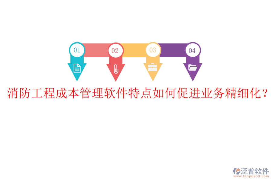 消防工程成本管理軟件特點(diǎn)如何促進(jìn)業(yè)務(wù)精細(xì)化？