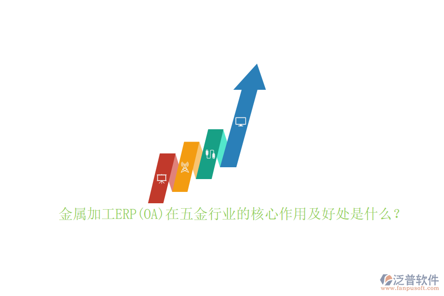 金屬加工ERP(OA)在五金行業(yè)的核心作用及好處是什么？