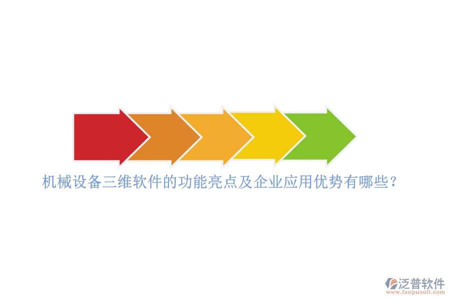 機(jī)械設(shè)備三維軟件的功能亮點(diǎn)及企業(yè)應(yīng)用優(yōu)勢有哪些？
