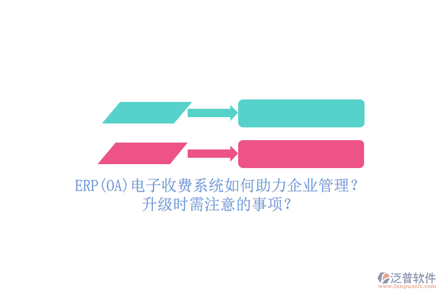 ERP(OA)電子收費(fèi)系統(tǒng)如何助力企業(yè)管理？升級(jí)時(shí)需注意的事項(xiàng)？