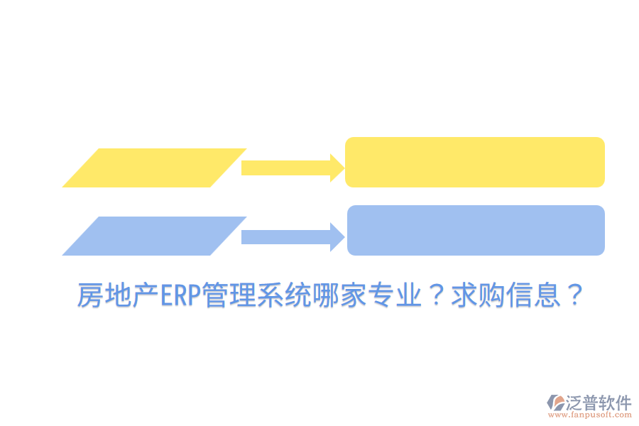  房地產(chǎn)ERP管理系統(tǒng)哪家專業(yè)？求購(gòu)信息？