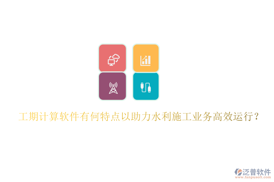 工期計算軟件有何特點以助力水利施工業(yè)務(wù)高效運行？
