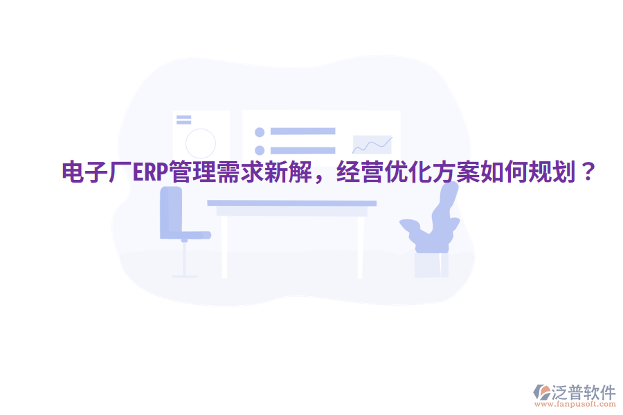  電子廠ERP管理需求新解，經(jīng)營(yíng)優(yōu)化方案如何規(guī)劃？