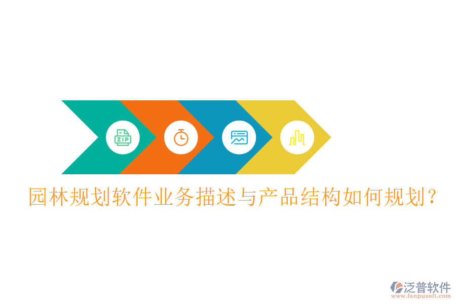 園林規(guī)劃軟件業(yè)務(wù)描述與產(chǎn)品結(jié)構(gòu)如何規(guī)劃？
