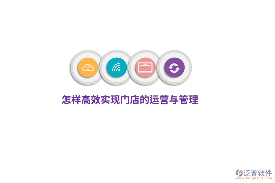 怎樣高效實現(xiàn)門店的運營與管理？
