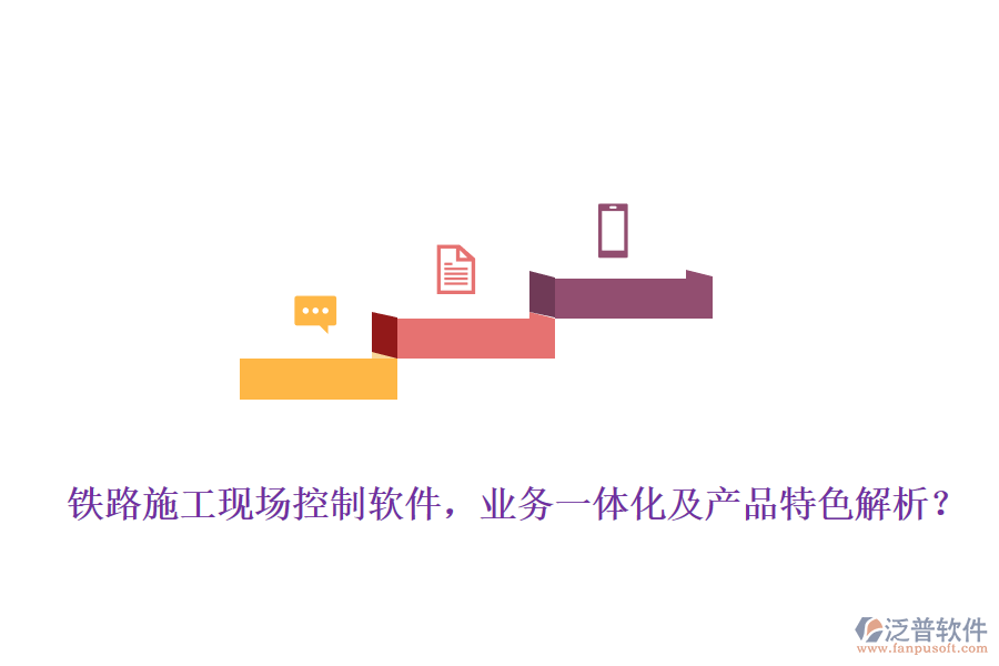 鐵路施工現(xiàn)場控制軟件，業(yè)務(wù)一體化及產(chǎn)品特色解析？