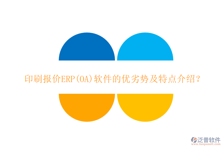 印刷報價ERP(OA)軟件的優(yōu)劣勢及特點介紹？