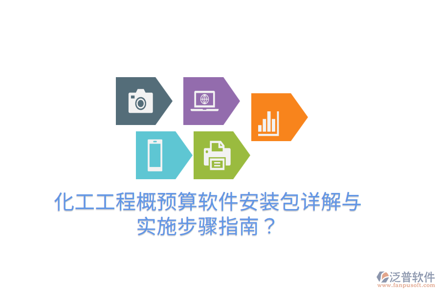 化工工程概預算軟件安裝包詳解與實施步驟指南？