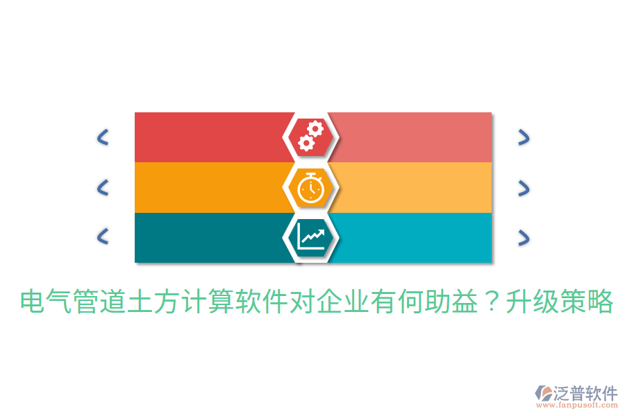  電氣管道土方計(jì)算軟件對企業(yè)有何助益？升級策略