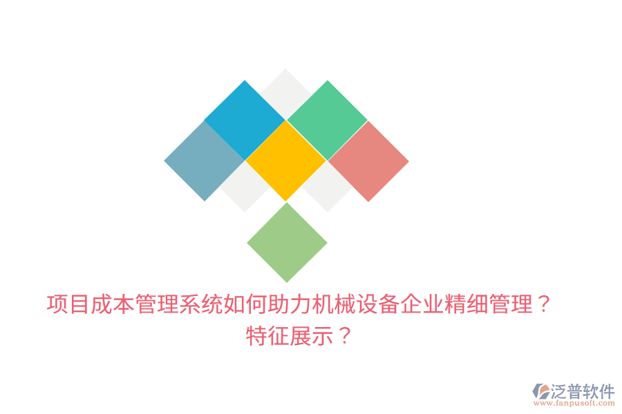 項(xiàng)目成本管理系統(tǒng)如何助力機(jī)械設(shè)備企業(yè)精細(xì)管理？特征展示？