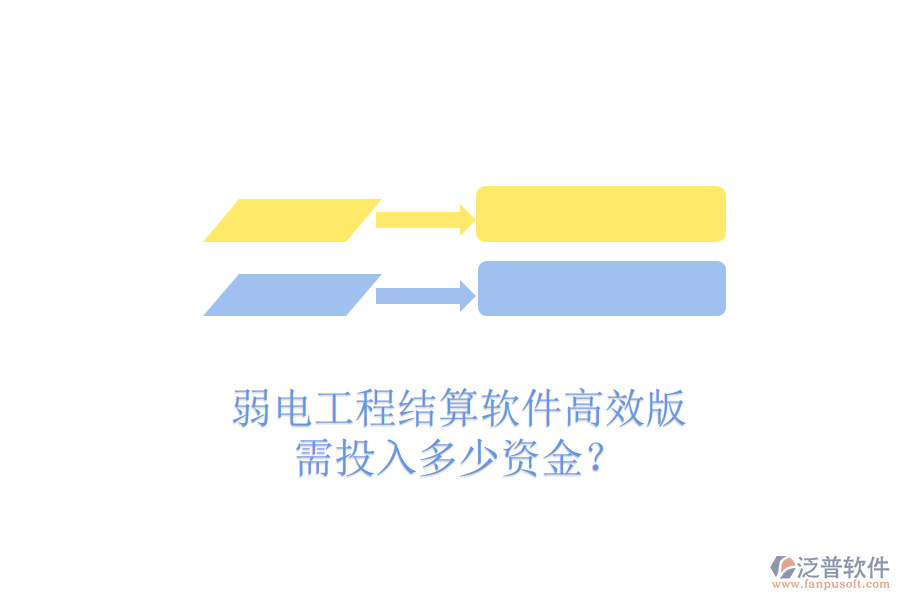 弱電工程結(jié)算軟件高效版，需投入多少資金？