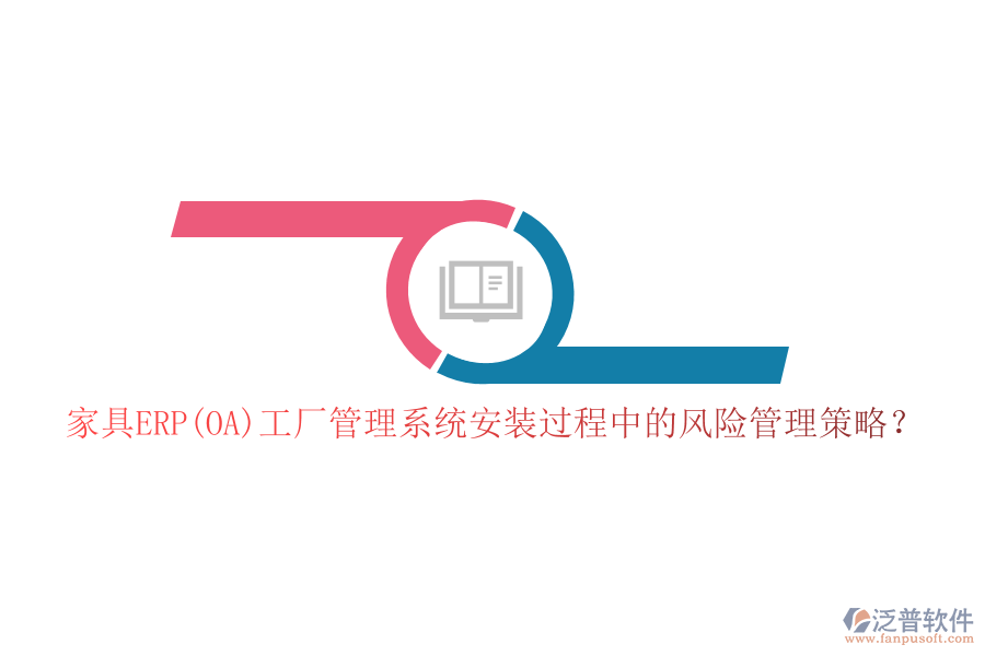 家具ERP(OA)工廠管理系統(tǒng)安裝過程中的風(fēng)險(xiǎn)管理策略？