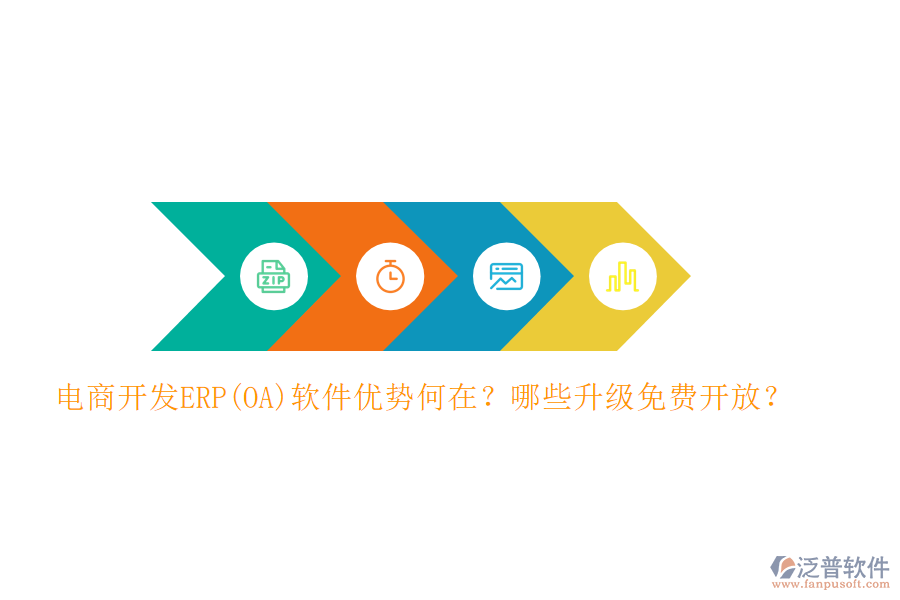 電商開發(fā)ERP(OA)軟件優(yōu)勢何在？哪些升級免費開放？