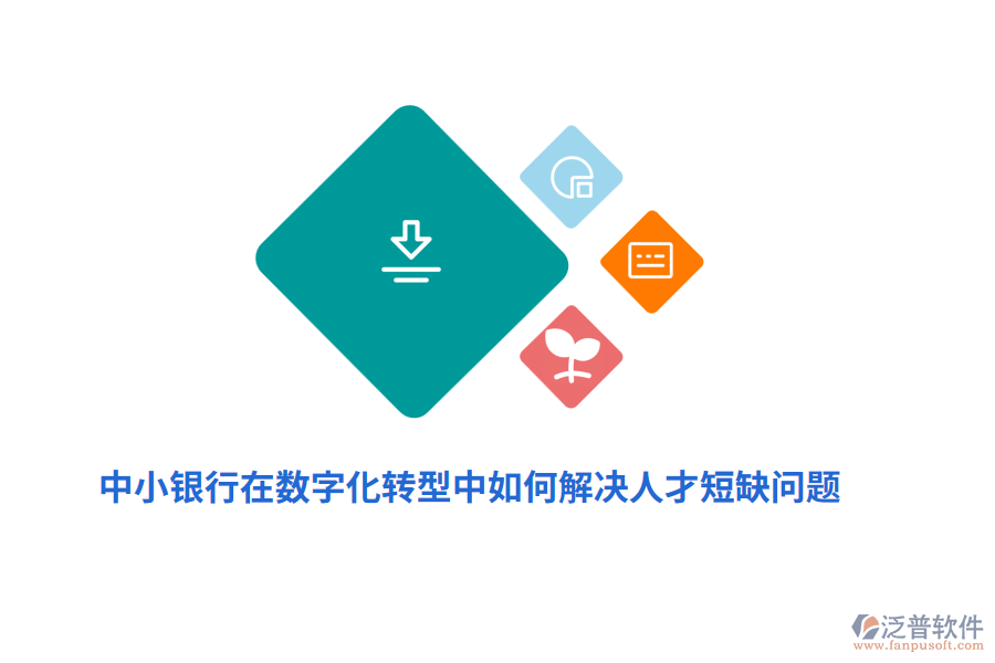 中小銀行在數(shù)字化轉(zhuǎn)型中如何解決人才短缺問題？