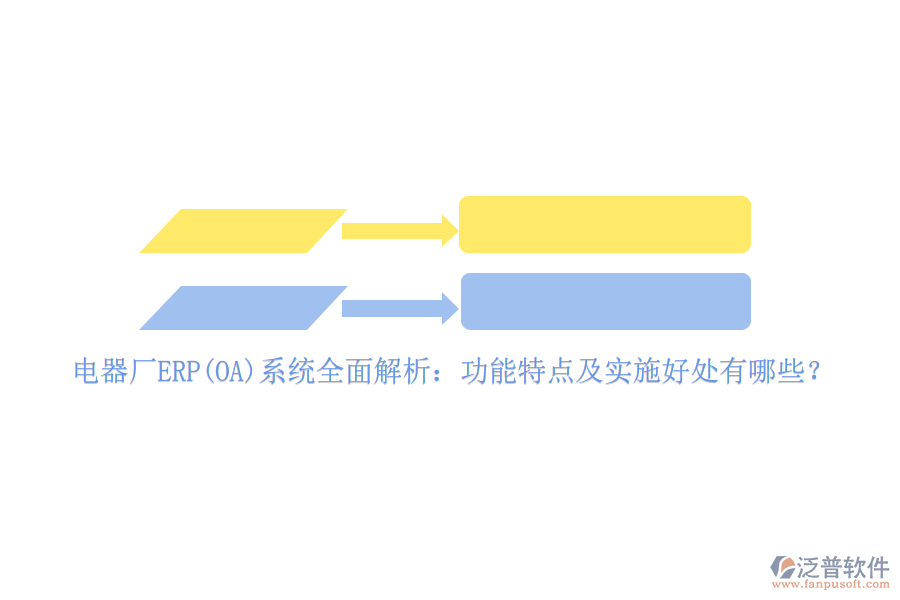 電器廠ERP(OA)系統(tǒng)全面解析：功能特點(diǎn)及實(shí)施好處有哪些？