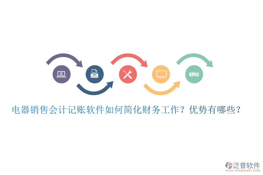 電器銷售會(huì)計(jì)記賬軟件如何簡(jiǎn)化財(cái)務(wù)工作？?jī)?yōu)勢(shì)有哪些？