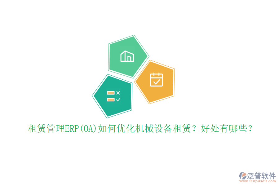 租賃管理ERP(OA)如何優(yōu)化機(jī)械設(shè)備租賃？好處有哪些？