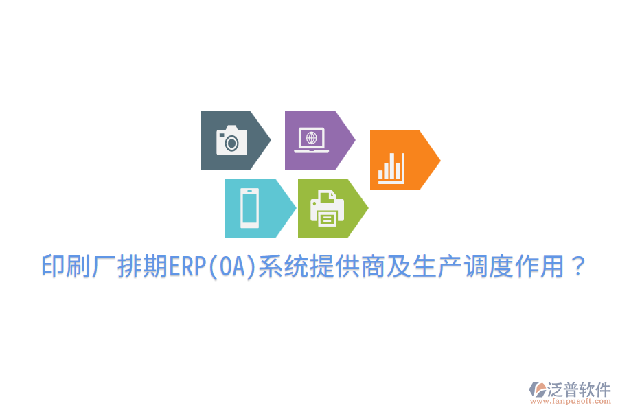  印刷廠排期ERP(OA)系統(tǒng)提供商及生產(chǎn)調(diào)度作用？
