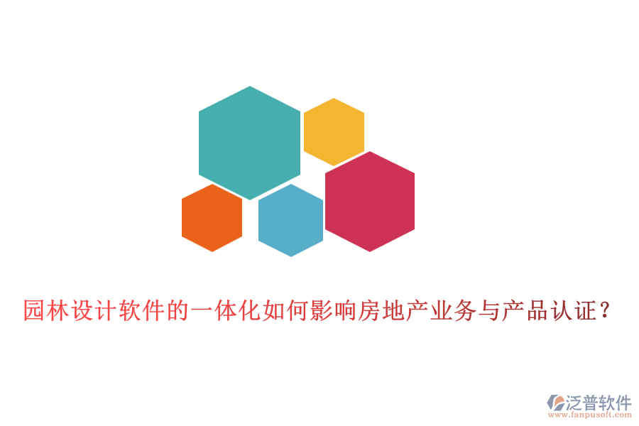 園林設(shè)計(jì)軟件的一體化如何影響房地產(chǎn)業(yè)務(wù)與產(chǎn)品認(rèn)證？