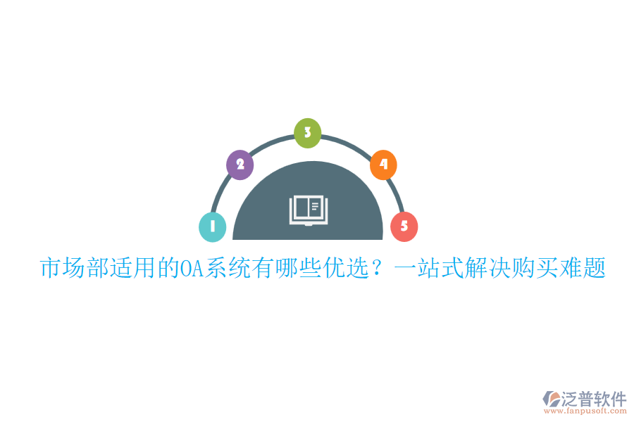 市場(chǎng)部適用的OA系統(tǒng)有哪些優(yōu)選？一站式解決購(gòu)買難題