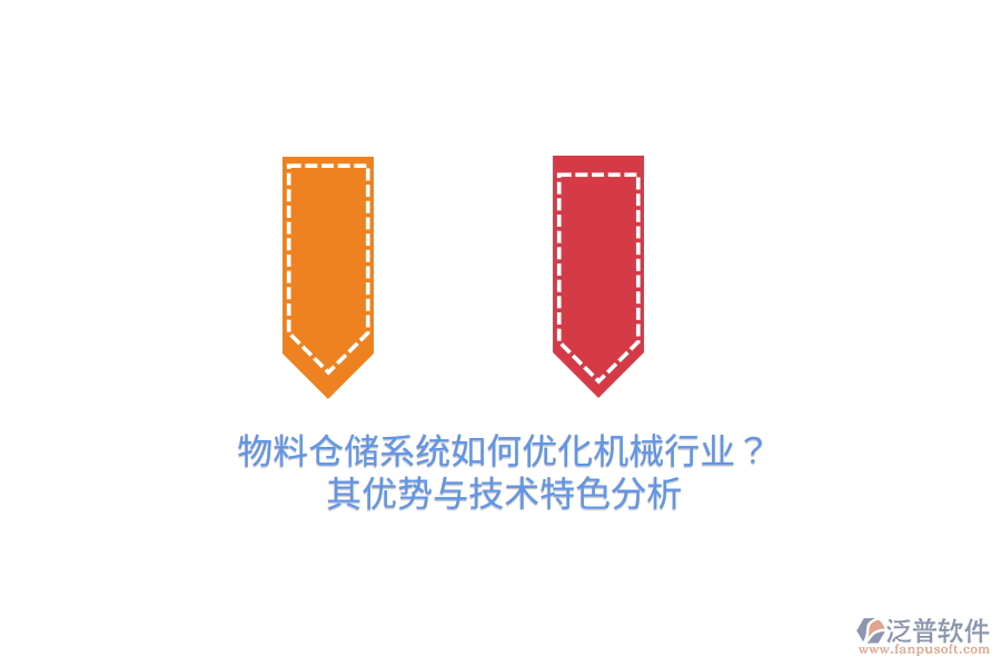 物料倉儲系統(tǒng)如何優(yōu)化機械行業(yè)？其優(yōu)勢與技術(shù)特色分析