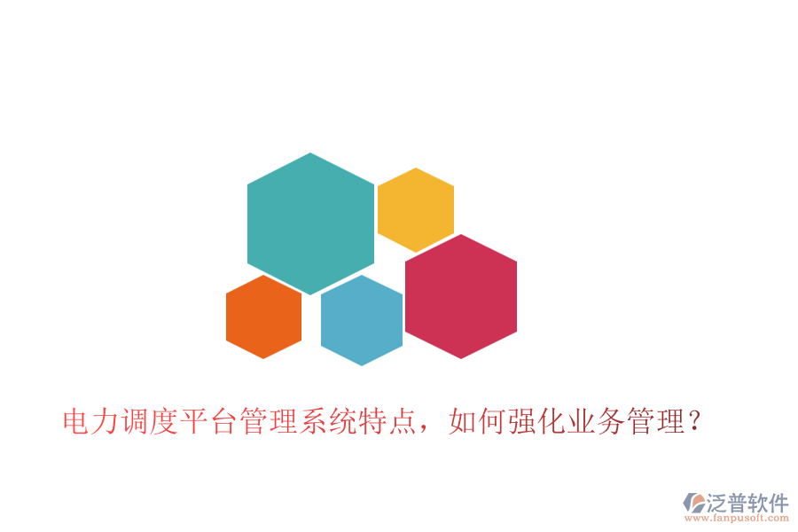 電力調(diào)度平臺(tái)管理系統(tǒng)特點(diǎn)，如何強(qiáng)化業(yè)務(wù)管理？