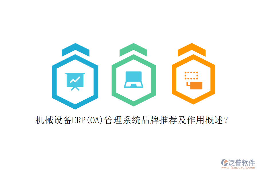 機(jī)械設(shè)備ERP(OA)管理系統(tǒng)品牌推薦及作用概述？
