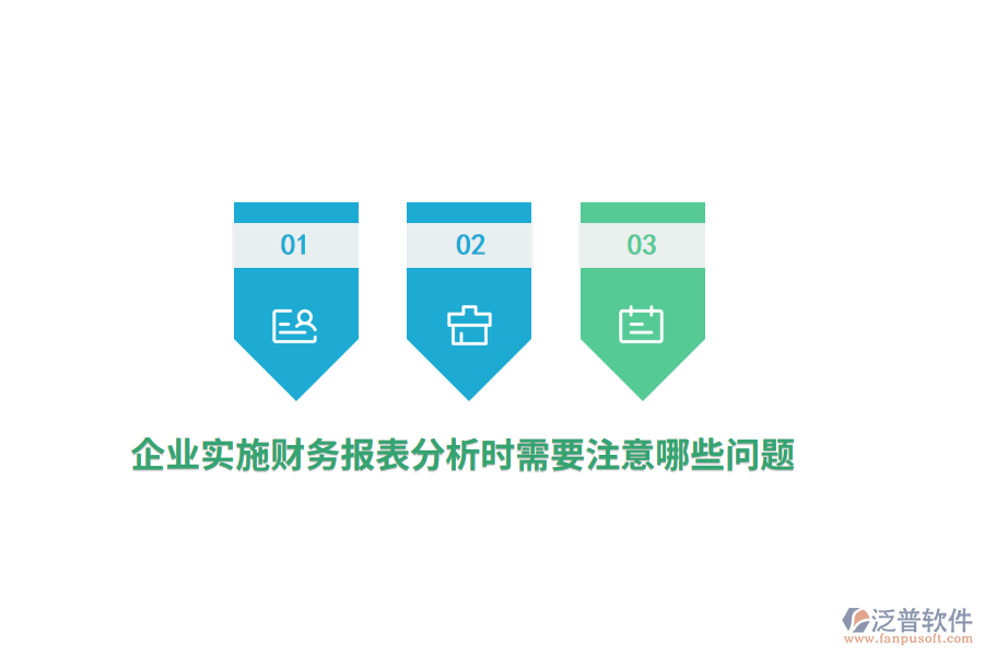 企業(yè)實施財務(wù)報表分析時需要注意哪些問題？