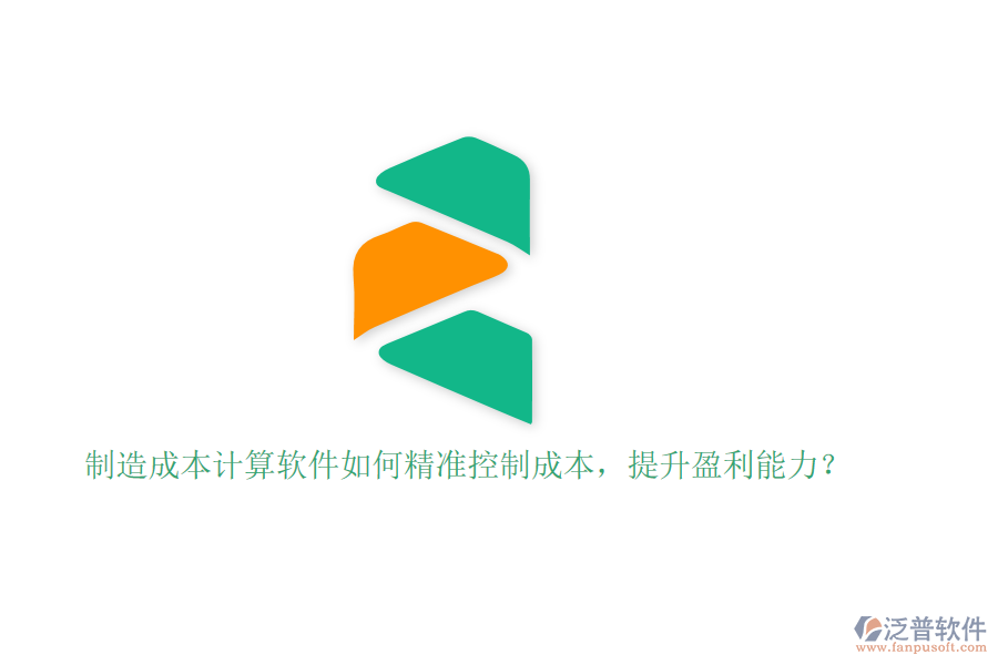 制造成本計(jì)算軟件如何精準(zhǔn)控制成本，提升盈利能力？