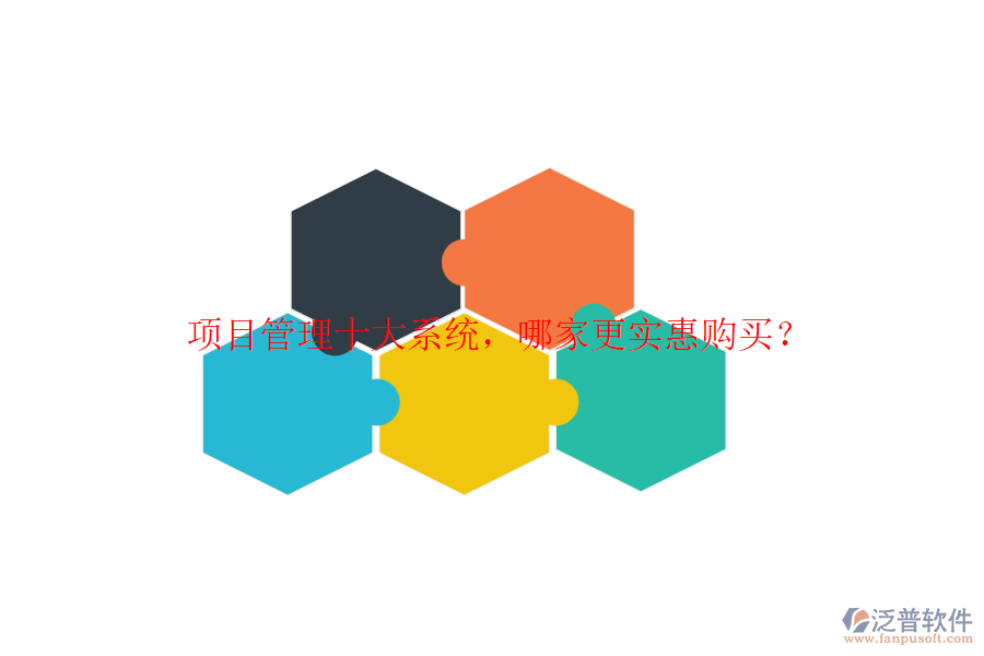 項(xiàng)目管理十大系統(tǒng)，哪家更實(shí)惠購(gòu)買？