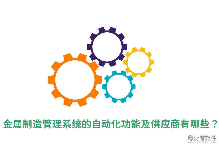  金屬制造管理系統(tǒng)的自動化功能及<a href=http://www.napavibes.com/fanpupm/gysgl/ target=_blank class=infotextkey>供應(yīng)商</a>有哪些？