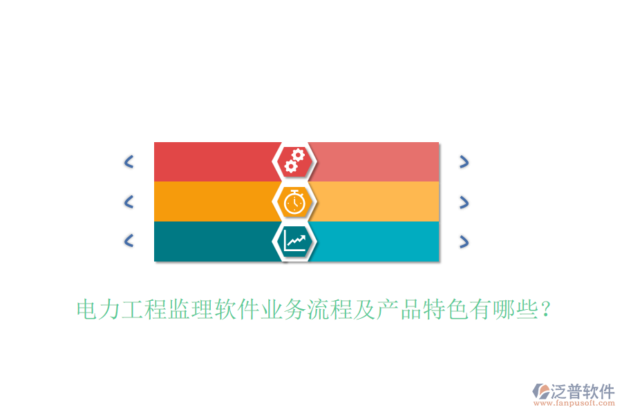 電力工程監(jiān)理軟件業(yè)務(wù)流程及產(chǎn)品特色有哪些?