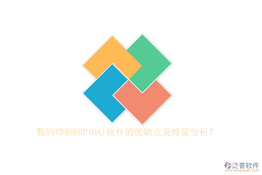 數(shù)碼印刷ERP(OA)軟件的優(yōu)缺點及特征分析？